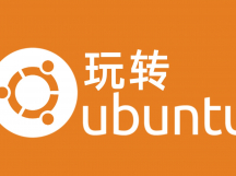 从零开始学习Ubuntu入门教程